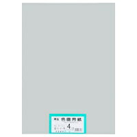 再生色画用紙 4ツ切 100枚 はいいろ・