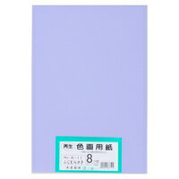 大王製紙 再生色画用紙 8ツ切 100枚 ふじむらさき / 画用紙 / 802426