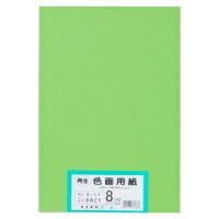 大王製紙 再生色画用紙 8ツ切 100枚 こいきみどり / 画用紙 / 802442