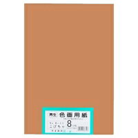 再生色画用紙 8ツ切 100枚 こげちゃ・