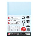 アコ・ブランズ 製本カバーA4 3mmブルー10冊 TCB03A4R / サーマル式表紙 / 853037