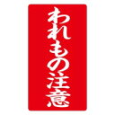 ハピラ 接着荷札 ｢われもの注意｣ 200枚入 / 荷造り用品 / 881300