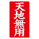 ハピラ 接着荷札 「天地無用」 200枚入 / 荷造り用品 / 881306
