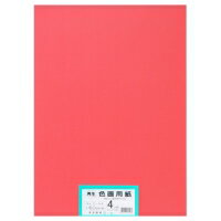再生色画用紙4ツ切100枚いちご明るいあか・