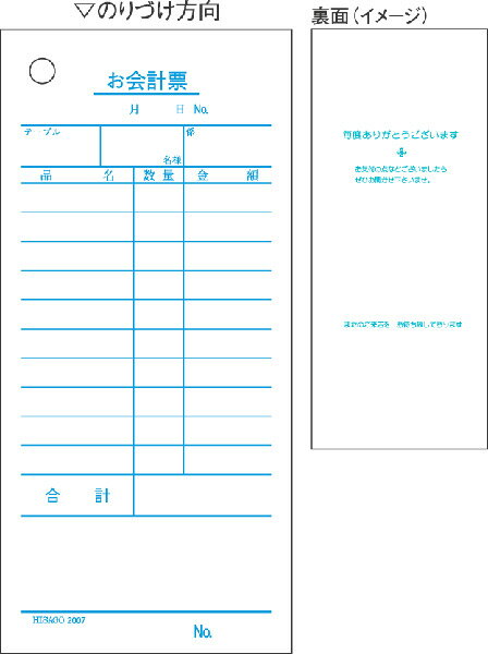ヒサゴ　お会計伝票＜白色・単式＞【2007】