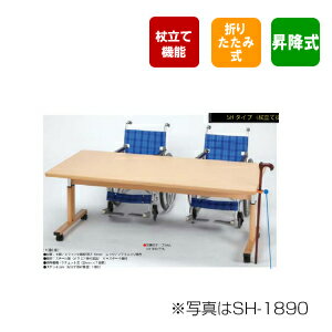 【DLM】折りたたみ式昇降テーブル SHタイプ＜杖立て掛け機能付＞ 天板：メラミン化粧板 ＜W1600×D900×H630(〜770)＞SH-1690 10P03Sep16