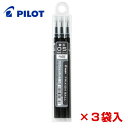替芯 フリクションボール 0.5mm 替芯 3本セット(ノック式・キャップ式共通)×3袋入 PIROT パイロット