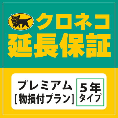 【クロネコ延長保証】プレミアム(自然故障、物損保証) 保証対象商品税込価10,500円〜20,999円　　　　02P25Oct14　02…