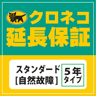 【クロネコ延長保証】スタンダード(自然故障) 保証対象商品税込価10,500円〜20,999円　　　　02P25Oct14　02P30Nov14…