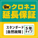 【クロネコ延長保証】スタンダード(自然故障) 保証対象商品税込価10,500円~20,999円 02P25Oct14 02P30Nov14 P25Jun15 02P04Jul15