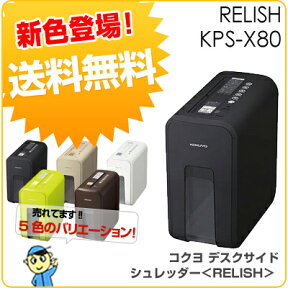 【シュレッダー】KPS-X80D コクヨ デスクサイドシュレッダー＜RELISH＞ナイトブラック【シュレッダ/業務用品/電動/手動/ハンドシュレッダー/オフィス】【送料無料:沖縄、一部の離島を除く】