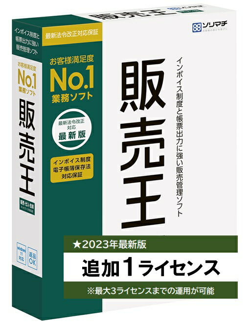 ソリマチ 販売王22 販売仕入在庫 追加1ライセンス 販売管理ソフト【送料無料・メーカー直送】