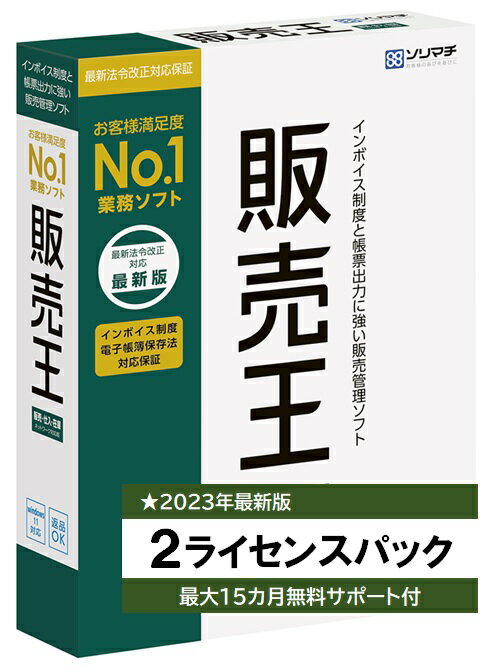 ソリマチ 販売王22 販売仕入在庫 2ライセンスパック インボイス制度対応版 販売管理ソフト【送料無料・メーカー直送】