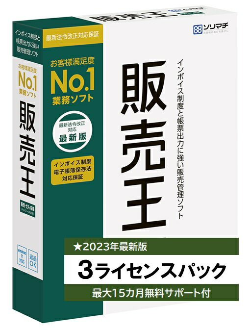 ソリマチ 販売王22 販売仕入在庫 3ライセンスパック インボイス制度対応版 販売管理ソフト【送料無 ...