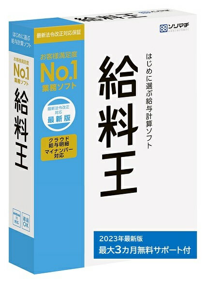 ソリマチ 給料王23 年末調整 最新法令対応 定額減税 給料計算ソフト【送料無料】