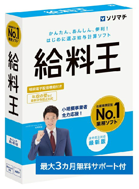 ソリマチ 給料王25 年末調整・令和7年度税制改正対応 給料計算ソフト【送料無料】
