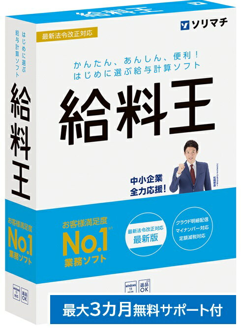 ソリマチ 給料王24 年末調整・定額減税対応 給料計算ソフト【送料無料】