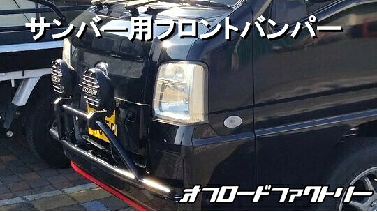 楽天市場】サンバーバンパーの通販