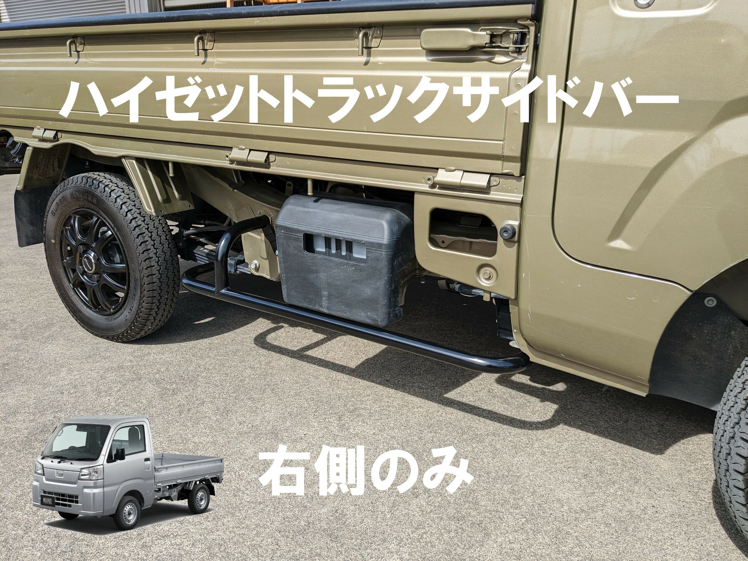 現行型500系ハイゼットトラック用サイドバー右側のみ、平成29年マイナーチェンジから現行モデル適用