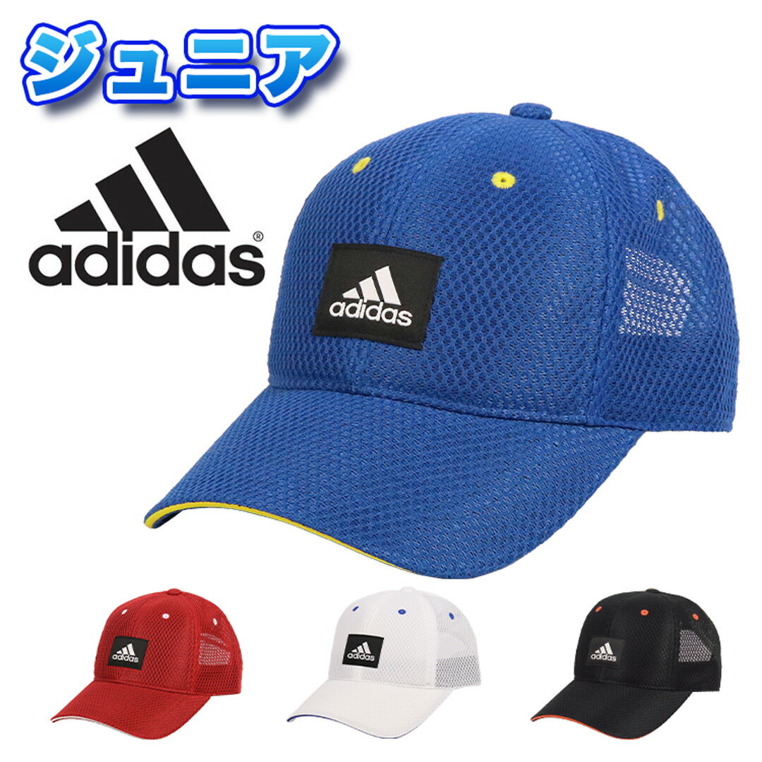 アディダス ライトメッシュキャップ ジュニア adidas 帽子 子供用 ブランド ロゴ キャップ 吸湿速乾 洗濯機洗い 男の子 女の子 スポーツ カラーファストジュニア