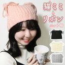 ミルサ ニット帽 スクエア ネコ耳 Milsa ニットキャップ キャットワッチ レディース 帽子 猫 リボン 無地 洗濯機洗い ビーニー トレンド 韓国 K-P...