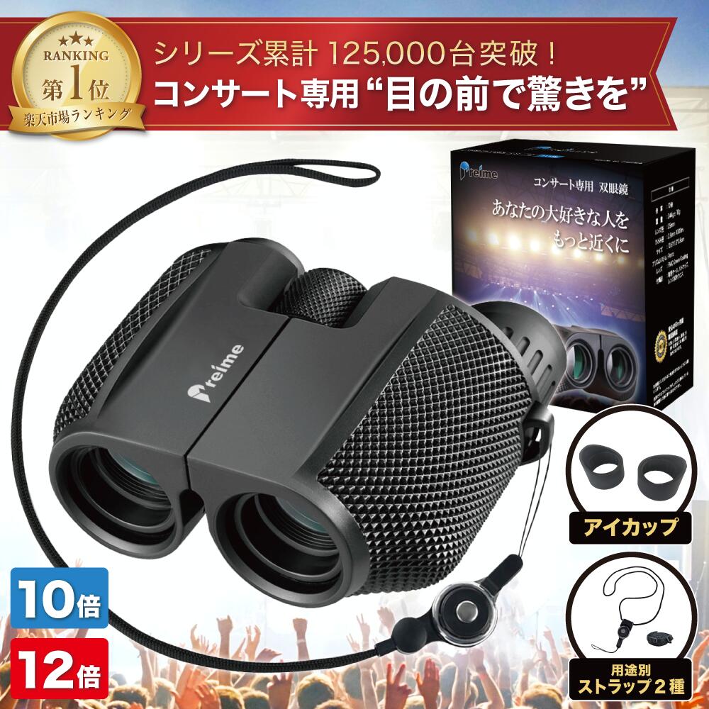 【楽天1位】双眼鏡 コンサート 専用 ライブ 10倍 12倍〔コンサートのために本気で作られた双眼鏡〕 めがね対応 暗くならない 酔いにくい ドーム Preime双眼鏡