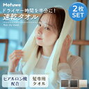 【新発売 母の日】】Mofuwa ヘアドライタオル 2枚セット ヒアルロン酸配合 おしゃれ 速乾 ヘアタオル プレゼント