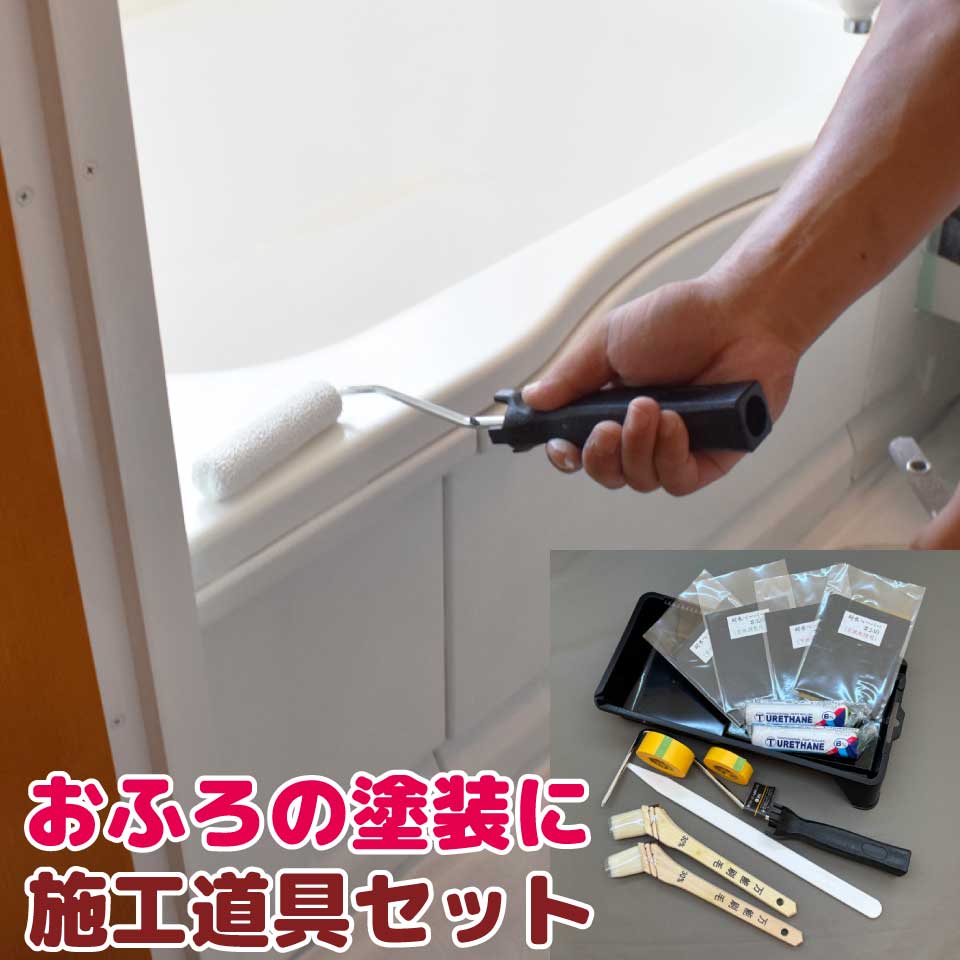 施工道具セット おふろON塗装に最適！