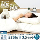 【期間限定 P10倍】【極×極】 日本製 布団セット 3点セット ダブル ロング 掛け布団 敷き布団 枕 防ダニ 抗菌防臭 洗える 来客用 あったか マットレス不要 寝具セット 蒲郡布団 3KKDL