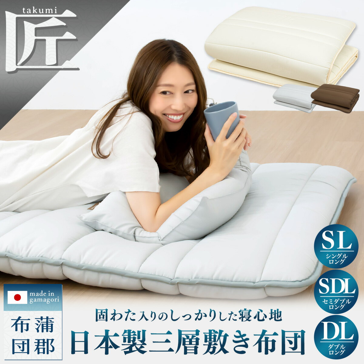 【匠 takumi】 日本製 三層敷き布団 シングルロング セミダブルロング ダブルロング 敷布団 防ダニ 抗菌防臭 敷きふとん 来客用 マットレス不要 日本製 蒲郡布団 3KDLS
