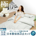 【期間限定 P10倍】【極×匠】日本製 布団セット 3点セット ダブル ロング 掛け布団 敷き布団 枕 防ダニ 抗菌防臭 洗える 来客用 あったか マットレス不要 寝具セット 蒲郡布団 3KTDL