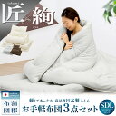 【期間限定 P10倍】【匠×絢】 日本製 布団セット 3点セット セミダブル ロング 掛け布団 体圧分散 軽量 敷き布団 枕 防ダニ 抗菌防臭 洗える 来客用 あったか 寝具セット 蒲郡布団 3TASDL