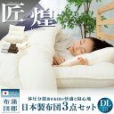 【匠×煌】日本製 布団セット 3点セット ダブル ロング 掛け布団 耐圧分散 敷き布団 枕 防ダニ 抗菌防臭 洗える 来客用 あったか マットレス不要 寝具セット 蒲郡布団 3TKDL