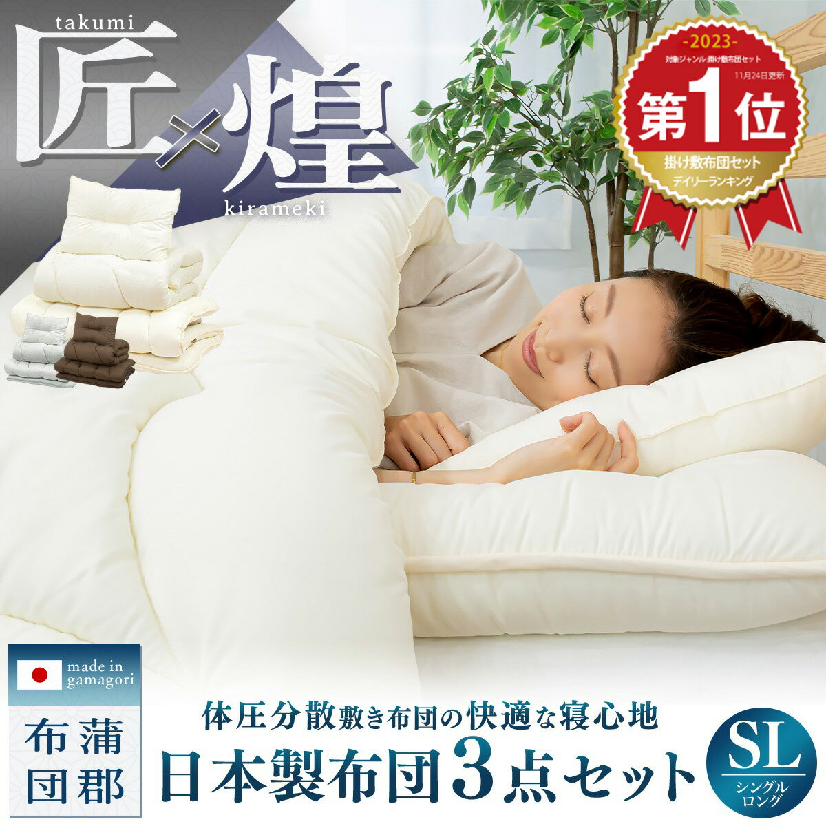 【マラソン限定 布団セット全品10%OFF 】【匠 煌】日本製 布団セット 3点セット シングル ロング 掛け布団 耐圧分散 敷き布団 枕 防ダニ 抗菌防臭 洗える 来客用 あったか マットレス不要 寝具…