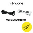 立ち乗り型 セルフバランススクーター【KINTONE クラシック】は1回の充電で最大20kmまで走行可能！ 長く走れる、長く遊べる!（路面状況が良好な場合や使用状況によって異なります） 両サイドのLEDライトで暗所でもわかりやすい! 15度までの傾斜なら登板OK! 防水レベルIP54、内部への水の飛沫・粉塵の侵入を防ぎ、内部に多少入っても正常に動作します。 ※雨天時や雪や氷など路面状況が悪いところでの使用は禁止です。 ■KINTONE セルフバランススクータークラシックは電源立ち上がりが早い！ ■ぶつかっても壊れにくい頑丈なボディ素材はABSとシリカゲル素材を使っているので衝撃に強い※1万回以上の衝撃テスト済みです。 ■クッション性のあるタイヤを使用 空気ではなくスポンジ性のタイヤを使用。すべりにくく地面とのバランスで安定性を確保。 ※スピード超過時にはバランスを崩す恐れがあります。 制御できるスピードで路面路面状況には十分気をつけてお楽しみ下さい。 ■乗りやすいステップペダル ペダル部分は溝をつけることですべりにくく、体重移動でコントロールしやすくなっています。ハイヒール等の履物はセンサーがセンサーが正しく認識できず誤作動を誘発しますので、必ず運動靴など動きやすい履物でご使用下さい。 ■大容量4400mAh リチウムイオンバッテリー バッテリー残量が少なくなるとランプが赤く点滅しながらアラートが鳴ります。 ■注意）公道では乗れません KINTONE クラシックは公道では乗れません。 必ず公園や私有地で使用してください。また人混みや障害物のあるところでの使用はお控えください。 ■対象年齢 KINTONEは自動で走行する乗り物になりますので、対象年齢を16歳以上とさせていただいております。 お子様の使用を制限する理由：体重が足りずセンサーが正しく作動しない場合があること、時速10km近い速度が出るため制御ができないと危険である事等 *仕様上の稼働する体重であっても対象年齢の16歳未満の方が使用された場合、正しくセンサーに荷重がかかず、センサーが異常を示して正しく反応しない場合がございますが、不具合ではございません。予めご了承下さい。 ※製品起因の初期不良の場合、エンドユーザー様に渡ってから1週間以内は交換対応となります。(レシート、保証書必須)通常使用での故障の場合、エンドユーザー様に渡ってから6ヶ月以内は無料修理もしくは交換対応となります。(レシート、保証書必須) 通常使用以外での故障と判断された場合、有償にて修理をお受けします。 保証対象は同封の保証書に準じます。Kintone Classic model キントーン ミニセグウェイ 子供 バランス スクーター バランス ボード 大人 キックボード 電動 バランスボード ボード 電動スクーター 電動スケボー 電動スケートボード おもちゃ 乗り物 キャンプ グッズ プレゼント ギフト 正規販売代理店 D01D Kintone正規販売代理店(株式会社オーグランド)180日メーカー補償付大人も子供も遊べるバランスボード！ 楽天ランキング入賞！！累計40,000台突破！！ 大人も子供も楽しい乗り物！体重移動だけで動く電動バランスボード日本トップブランドのKintone社が作った安心・安全な乗り物！ 誰でも簡単に乗れます！ 最高速度10kmの本格派です！ 大人はもちろん、お子様のプレゼントにも最適 お子様、お孫様のプレゼントに！ キャンプ場での遊び道具に！ 贈り物として信頼できる商品をお探しの方に！ 大人もお子様も楽しめるKintone Classic誰でも簡単に乗りこなす事ができます。ギフト包装も賜っておりますのでプレゼントに最適です！ 1