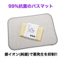 純銀 織り込み製 抗菌バスマット 超吸水 速乾 防臭 銀イオン 99%抗菌 洗える 抗菌シート 抗菌マット シルバーシート 風呂マット 浴室マット お風呂 足ふきマット 足拭きマット サラサラ おしゃれ お風呂場 プレゼント バスグッズ バス用品 お風呂用品 洗面所 日本製