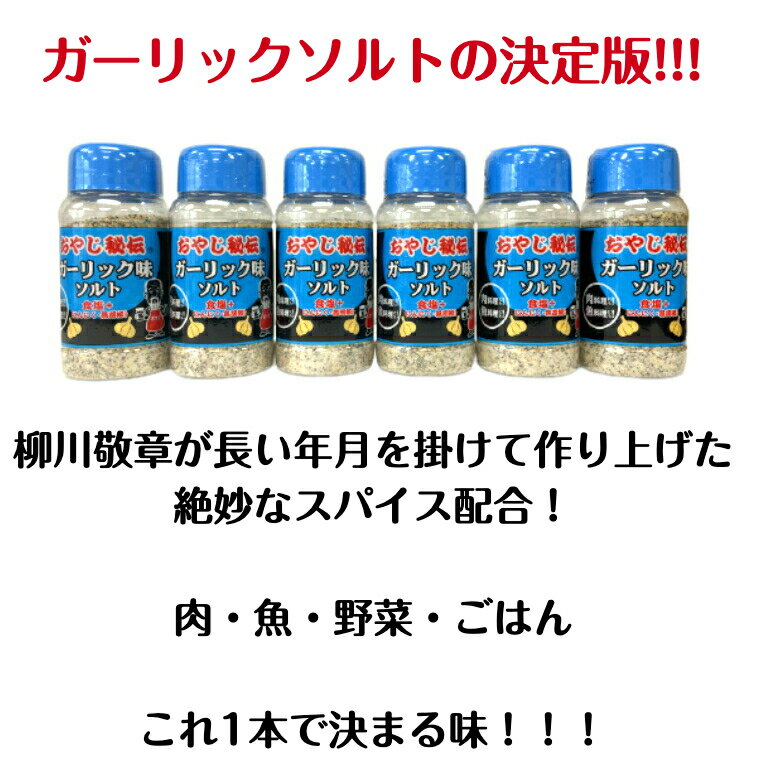 おやじ 秘伝 ガーリックソルト お得 (6本セット) 塩 万能調味料 ガーリックパウダー ガーリック ソルト にんにく塩 食卓塩 塩こしょう 塩胡椒 味付け 隠し味 調味料 にんにく パウダー ニンニクパウダー 食塩 にんにく 胡椒 バーベキュー ほりにし アウトドア スパイス