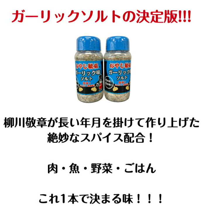 内容量：ガーリックソルト140g×2本 賞味期間：常温2年 保存方法： 直射日光を避け、冷暗所に保存してください。 原材料：食塩（国産）、にんにく、黒胡椒、カンゾウ末、調味料（アミノ酸等）、ビタミンC、炭酸Ca 商品説明： 「おやじ秘伝・ガーリックソルト」。国内で精製加工された粗めの上質フレーク塩に、風味のある黒こしょう、新鮮で香り高いにんにくの粉末をブレンドしました。野菜サラダや肉、魚にササッと振りかけるだけで、料理が引き立ちます。まろやかな塩味と適度な辛み、上品なにんにくのハーモニーをご堪能ください。おやじ 秘伝 ガーリック ソルト (2本セット) 万能 塩 肉 魚 野菜 料理 焼肉 ステーキ やきとり キャンプ メシ ハーブ 調味料 ギフト 新生活 食塩 にんにく 胡椒 しお こしょう ほりにし バーベキュー アウトドア スパイス ソルト 送料無料 どんな料理にもこれ1本！有名店でも使用されています！ 8