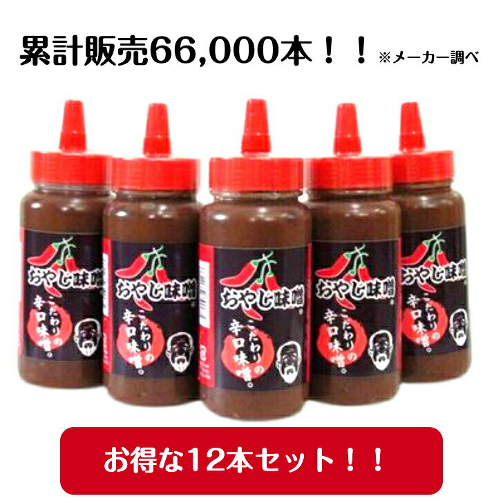 辛口 味噌 万能 調味料 ｢秘伝 おやじ 味噌｣ 12本セット サンチュ コチュジャン 鍋 肉 焼肉 ...