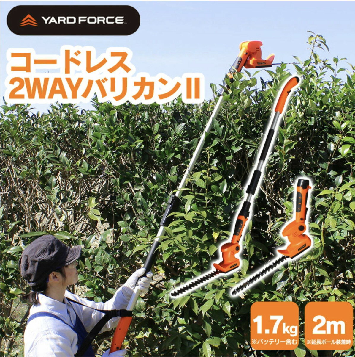 YARD FORCE コードレス2WAYバリカン2 予備バッテリー付き Y3LH-C30-P000 ヤードフォース 生垣 剪定 高枝 植木 草刈り 高枝 切り 垣根 植込み 植木バリカン ポールバリカン コードレス 軽量 バリカン 敬老の日 送料無料 父の日 誕生日 DIY