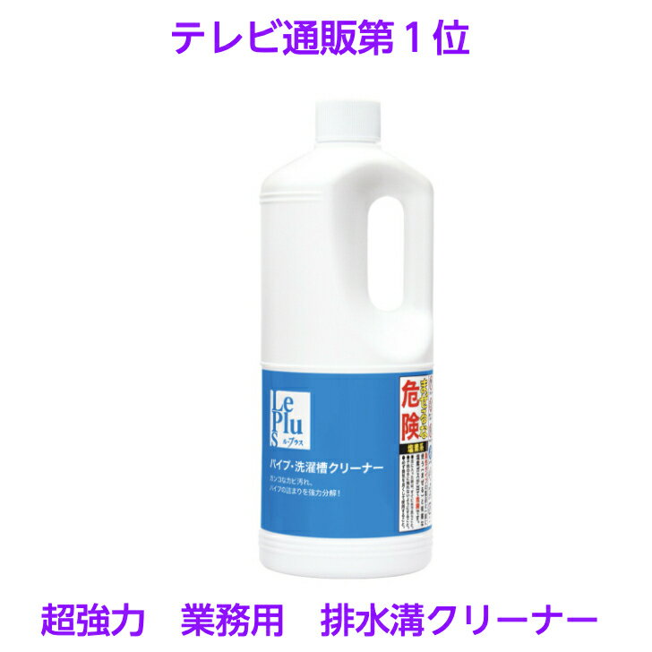 パイプクリーナー 洗濯槽クリーナー 業務用 超強力クリーナー ルプラス 1リットル 洗浄液 業務用 洗浄剤 浴室 キッチン トイレ カビ つまり ぬめり 髪の毛 分解 パイプフィニッシュ 排水口キレイ プラス ピカットロンプロ おそうじのミカタPRO テレビ通販 送料無料 あす楽