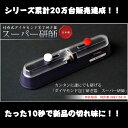 包丁研ぎ器 (竹内英治のスーパー研師) 日本製 正規品 竹内式 特許取得 ダイヤモンド庖丁研ぎ器 ステンレス包丁 出刃包丁 鋼包丁 両刃 片刃 プレゼント ギフ...