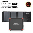 M-WORKS ポータブル電源 ソーラーパネル 大容量 24000mAh 88.8Wh 発電量 21W 急速充電 車中泊 キャンプ 蓄電池 ソーラー 太陽光発電 バッテリー ポータブルバッテリー 太陽光充電 ソーラーチャージャー 防災