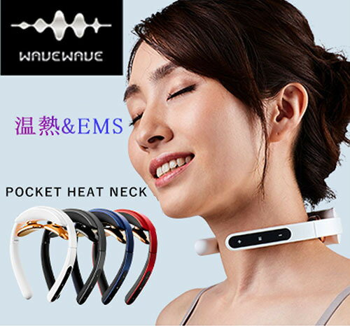 WAVEWAVE EMS POCKET HEAT NECK ポケットヒートネック wavewave-001 EMSヒートネック 最軽量72g コンパクト 折りたたみ式 持ち運び USB 充電 大容量バッテリー 長持ち 低周波パルス 温熱効果 肩 首 筋肉 疲労蓄積 簡単操作 プレゼント 送料無料 もむ 叩く つねる 押し込む