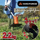 YARD FORCE 24V コードレス草刈機 LCC16-JP ヤードフォース コードレス草刈り機 草刈り機 コードレス 草刈 機 電動草刈り機 電動草刈機 肩掛け 式 充電式 女性 電動 草刈り 芝刈り ベルト付 保護メガネ付 プレゼント ギフト 安心 安全 アメリカ企画 送料無料