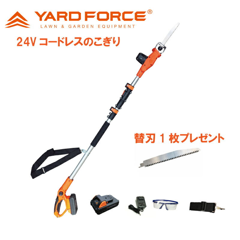 軽量 電動 のこぎり ライト 3m YARD FORCE 超ロング 高枝切り 高枝ノコギリ ハイパワー 24V バッテリー 充電式 コードレス 電動ノコギリ 電動鋸 充電式のこぎり 剪定バサミ ヤードフォース(LS C21P-JP) 女性も楽々 マキタ 軽量 保証付 送料無料