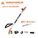 軽量 電動 のこぎり ライト 3m YARD FORCE 超ロング 高枝切り 高枝ノコギリ ハイパワー 24V バッテリー 充電式 コードレス 電動ノコギリ 電動鋸 充電式のこぎり 剪定バサミ ヤードフォース(LS C21P-JP) 女性も楽々 マキタ 軽量 保証付 送料無料