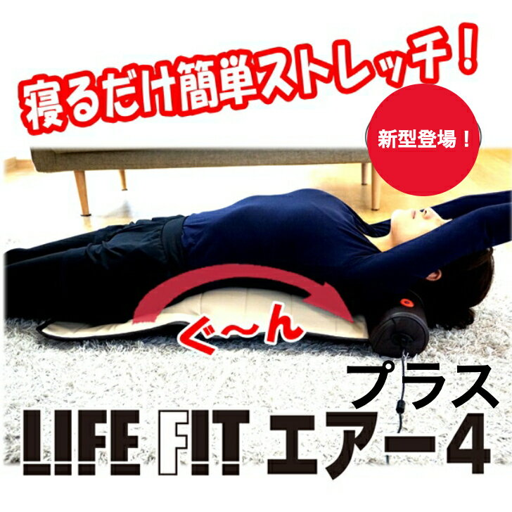 ライフフィット エアー4 プラス ストレッチマット 寝るだけストレッチ LIFEFIT 美姿勢 折りたたみ コンパクト ライフ…