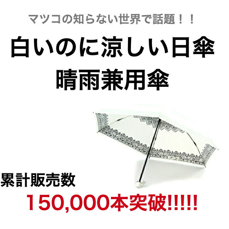 プレミアムホワイト　レース UVION レディース 超軽量 150グラム 折りたたみ 日傘 柄 白 紫外線カット 99% 日本製 晴雨兼用 遮熱 涼しい 日除け 誕生日 プレゼント ギフト 母の日 贈り物 女性 黒 ブラック 金 ゴールド 青 ブルー 傘 送料無料 高耐久 ポリエステル100%