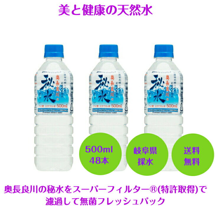 超軟水 ミネラルウォーター 天然水 秘水 500ml 48本 奥長良川の秘水 ペットボトル 天然水500 水500ml ケース 水500mlケース48本 水500ペットボトル 水500ミリ お水500 水 500 48 お水 みず 軟水 ケイ素 国産 日本製 おいしい 珪素 送料無料 FAST PRO WATER Este Pro Labo